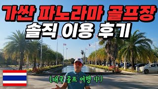 해외 골프장 소개 | 태국 치앙마이 골프장 궁금하세요? | 가싼파노라마cc | 리얼 이용후기 | 최신 영상