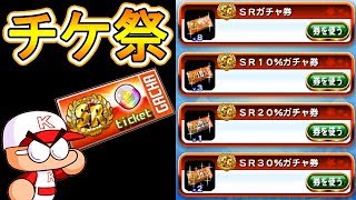 【パワプロアプリ】SR10枚以上の過去1番の大量ゲット回!!!