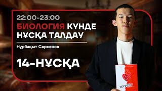 14-КҮН НАҒЫЗ ҰБТ НҰСҚА ТАЛДАУ - БИОЛОГИЯ | НУРБА АҒАЙ (1-КҮН НАҒЫЗ ҰБТ)