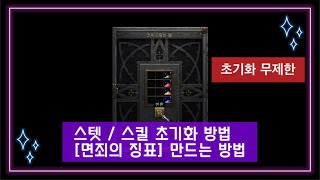 디아블로2레저렉션 면죄의 징표 만드는 방법!!