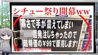 【悲報】閉店に追い込んだ誤発注がツッコミどころ満載だったwwwwww#1【なろ屋】【ツッコミ】