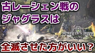 【MHW】エンシェントレーシェン戦のジャグラスは全滅させた方がいいの？【モンハンワールド】