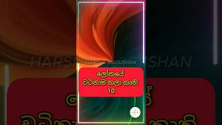 ලෝකයේ වටිනාම කලාකෘති 10 #viralvideo #trending #world #knowledge #top