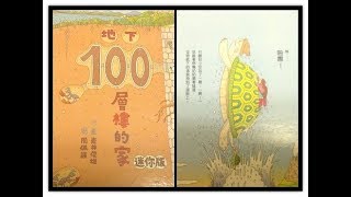 地下100層樓的家