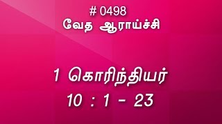 #TTB 1 கொரிந்தியர் 10:1-23 (#0498) 1 Corinthians Tamil Bible Study