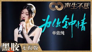 【黑胶纯享】单依纯《为你钟情》的演绎满满的细节处理！万千情感都游走在纯美质感的音域里！《声生不息》 Infinity and Beyond EP9丨MangoTV