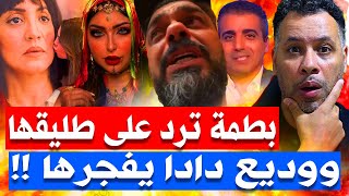 دنيا بطمة تصدم طليقها محمد الترك وسناء عكرود في الواجهة ووديع دادا يفجرها وأحداث مثيرة🔥🔥🔥