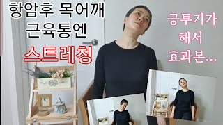 제가 아팠을 때 효과를 본 목 어깨 스트레칭이예요