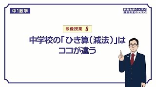 【中１　数学】　正負の数８　減法（ひき算）　（７分）