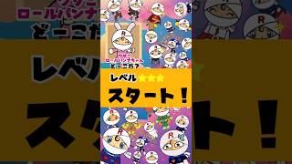 「ウサこロールパンナちゃんどーこだ？🌈🐰💕」見つけられた君は、ロールパンナオタク認定🎉【レベル⭐️⭐️⭐️】#アンパンマン#ロールパンナちゃん#キッズ#アニメ#知育#かくれんぼ