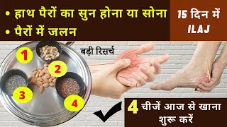 हाथ पैरो मे सुन्नपन या झनझनाहट इन 4 चीजों की कमी से होती है | Numbness in Hands and feet treatment