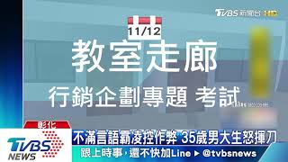 不滿言語霸凌控作弊　35歲男大生怒揮刀