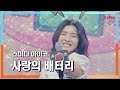 [클린자막버전] 스미다 아이코(住田愛子) - 사랑의 배터리(愛のバッテリー)｜⚡한일톱텐쇼⚡240625