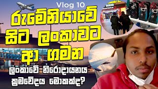 Journey from Romania to Sri Lanka vlog 10 රුමේනියාවේ සිට ශ්‍රී ලංකාවට ගිය ගමන