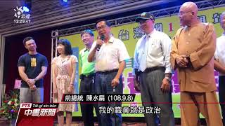 出席募款餐會上台致詞 陳水扁怒批中監 20190909公視中晝新聞