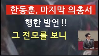 [문틀란 TV]    마지막 의총장에서   행한,  한동훈의  새롭게 드러난 충격 발언들!