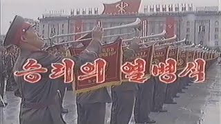 The Korean People's Army Merited Chorus - 승리의 열병식 (The Victorious Military Parade)