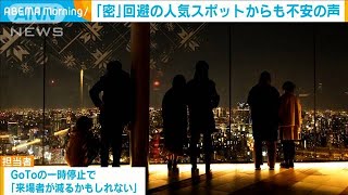 GoTo一時停止　渋谷の「密」回避人気スポットも不安(2020年12月15日)