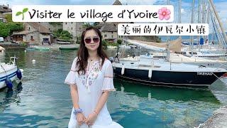 伊瓦尔小镇🌸 | Visiter le village d'Yvoire🌱