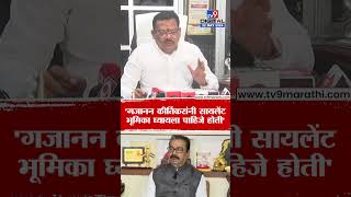 Sanjay Shirsat On Gajanan Kirtikar | 'गजानन कीर्तिकर यांनी  सायलेंट भूमिका घ्यायला पाहिजे होती'