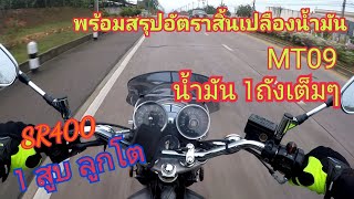 ทดลองขับ SR400 เอกลักษณ์ 1 สูบ ลูกโต+ สรุปอัตราสิ้นเปลืองน้ำมัน MT09 แบบหมดถัง