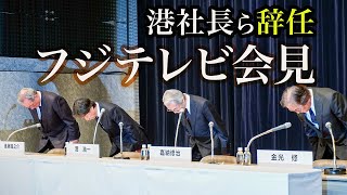 【速報】フジテレビが一連の騒動を謝罪、港浩一社長と嘉納修治会長が辞任へ