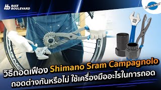 วิธี ถอดเฟืองจักรยาน Sram Campagnolo Shimano ด้วย Park Tool โดย พี่ X ร้าน Megear Bike Shop