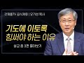 유기성 목사 '기도에 이토록 힘써야 하는 이유' 시리즈 설교 3편 몰아보기 | 선한목자교회 : 갓피플TV [공식제휴]