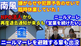 【崖っぷちカフェ】””土佐市NPO法人から再度退去通知が！””ニールマーレ「営業続けたい」””ニールマーレを避難する輩も出没する事態に！””【炎上】