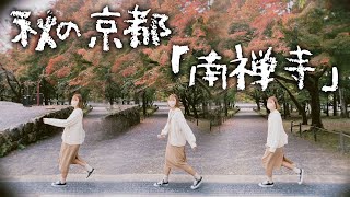 秋の京都｜ 2021年紅葉【南禪寺】｜紅葉第一彈