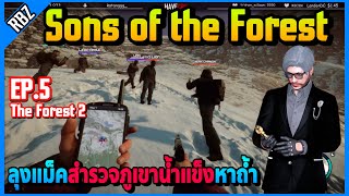 EP.5 ลุงแม็คออกสำรวจภูเขาน้ำแข็งกับJAKตามหาถ้ำ | Sons of the Forest | EP.5562