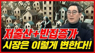 집이 남아도는 이유, 저출산 시대 집값의 새로운 법칙