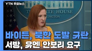 바이든 정부 北 도발 규탄...서방, 유엔 안보리 요구 / YTN