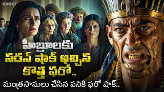 😱😨 హీబ్రూలకు సడన్ షాక్ ఇచ్చిన కొత్త ఫరో.. | Exodus Chapter 1 AI Visual Bible | @manarakshakudu