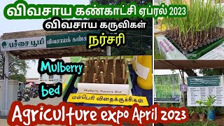 விவசாய கண்காட்சி ஏப்ரல் 2023 | விவசாய கருவிகள் நர்சரி | Agriculture expo April 2023