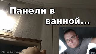 Панели в ванной самому..?Легко...