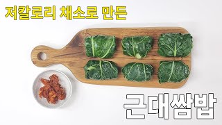 건강만점 영양만점 별미요리 [근대쌈밥] | 오늘 저녁은 근대쌈밥 어떠신가요?