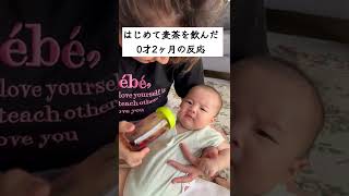 母乳しか飲んだことがなかった赤ちゃんが初めて麦茶を飲んだ反応#shorts #baby #子育て