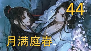 【忘羨】 月滿庭春 44 藍湛頭次見這種情況，但本能地不願在家宴上看到爭吵，就先拉了拉魏無羨的袖子，阻止他嘲諷