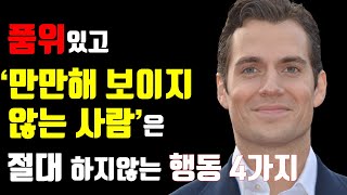 '품위 있고 만만해 보이지 않는 사람'은 절대 하지 않는 행동 4가지. 원더풀 마인드