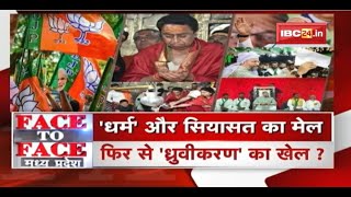 'धर्म' और सियासत का मेल ! फिर से 'ध्रुवीकरण' का खेल ? MP Politics | FACE to FACE Madhya Pradesh