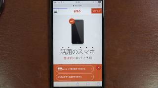 iPhone X 予約方法 auオンラインショップ攻略（機種編後編）