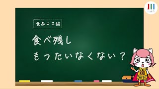 『食べ残し、もったいなくない？』【食品ロス編】