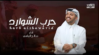 حرب الشوارد - صالح اليامي | 2025