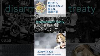 【艦これ】明日から役に立たない艦これ英語学習_2025.1.30. disarmament treaty/pronunciation [Kancolle]