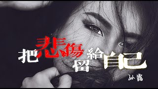 音画美：孙露 - 把悲伤留给自己『情若为幸，至死不渝；情若为伤，一世锥魂；情若为劫，神佛难度』