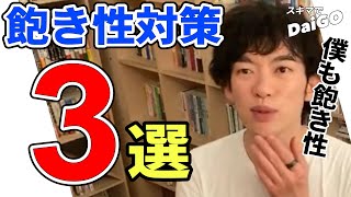 【DaiGo　】あなたはどれにする？飽き性対策３選