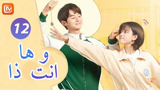 ها انت ذا So It's You | الحلقة 12 | MangoTV Arabic