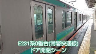 E231系0番台(常磐快速線)ドア開閉シーン