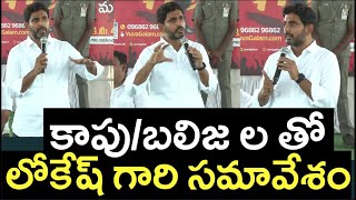 ఆళ్లగడ్డ లో కాపు/బలిజ ల తో లోకేష్ గారి సమావేశం  | Nara Lokesh Meeting With Kapu/Balija Community